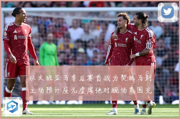 以文班亚马季后赛首战为契机马刺主场预计座无虚席他对现场氛围充成长观察