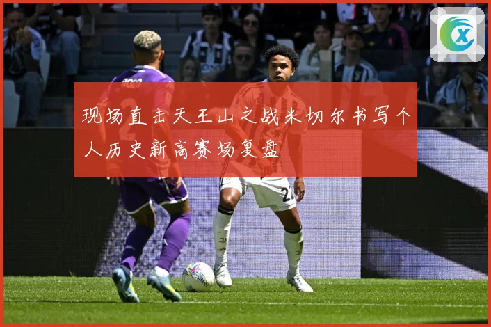 现场直击天王山之战米切尔书写个人历史新高赛场复盘