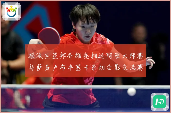 摇滚巨星邦乔维亮相迈阿密大师赛与萨芬卢布丰塞卡亲切合影交流赛场观察