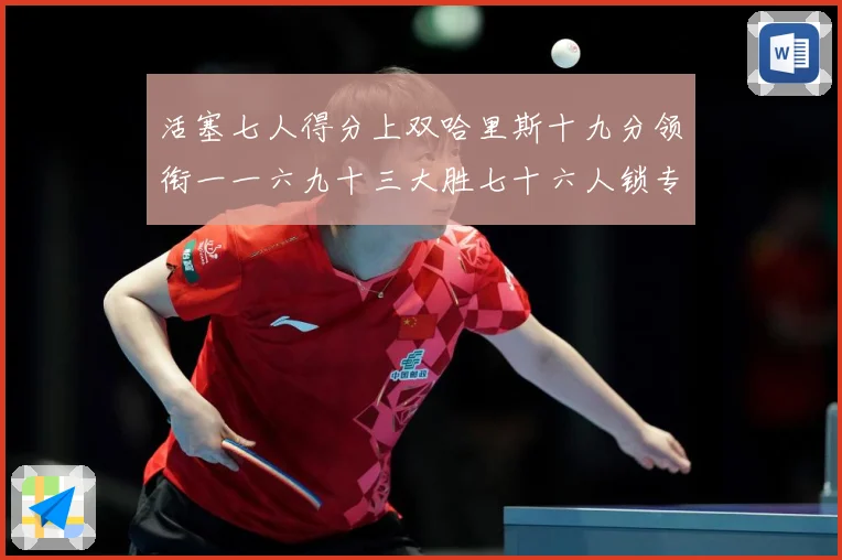 活塞七人得分上双哈里斯十九分领衔一一六九十三大胜七十六人锁专题观察