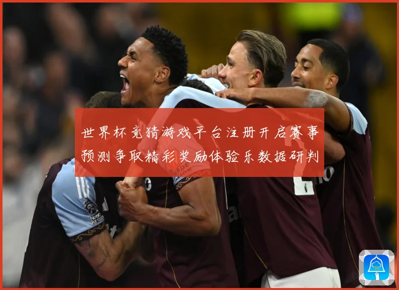 世界杯竞猜游戏平台注册开启赛事预测争取精彩奖励体验乐数据研判