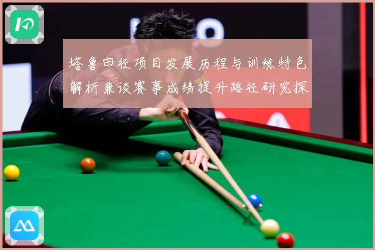 塔鲁田径项目发展历程与训练特色解析兼谈赛事成绩提升路径研究探讨