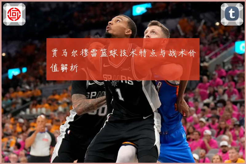 贾马尔穆雷篮球技术特点与战术价值解析