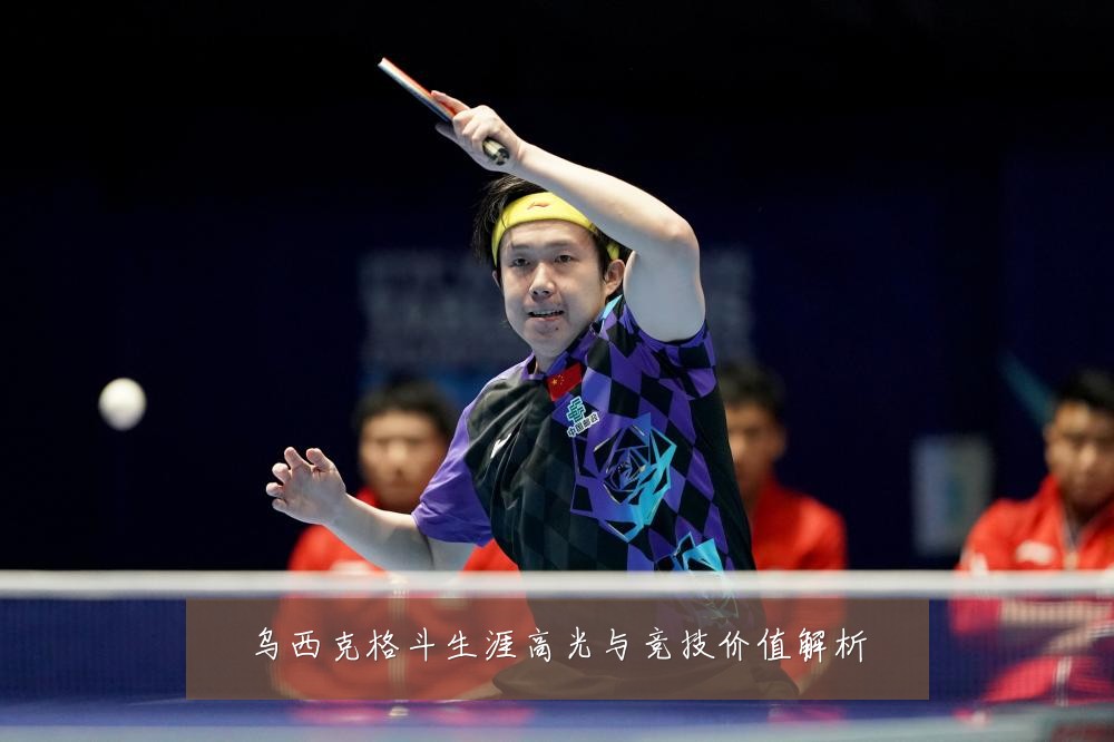 乌西克格斗生涯高光与竞技价值解析