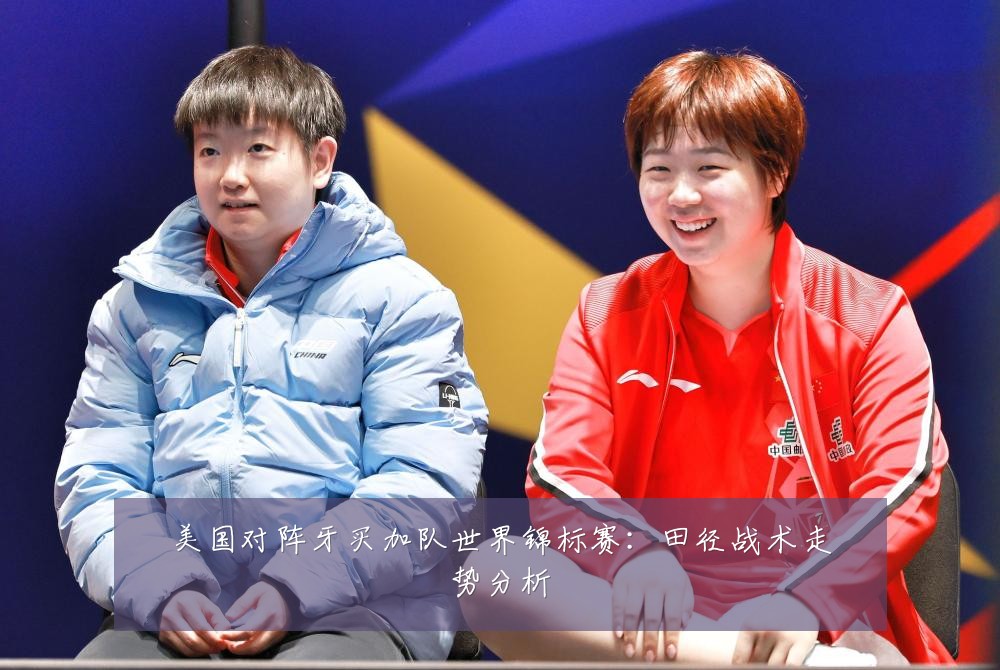 美国对阵牙买加队世界锦标赛：田径战术走势分析