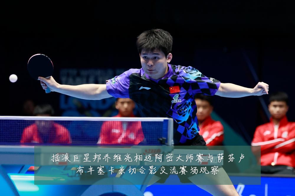 摇滚巨星邦乔维亮相迈阿密大师赛与萨芬卢布丰塞卡亲切合影交流赛场观察
