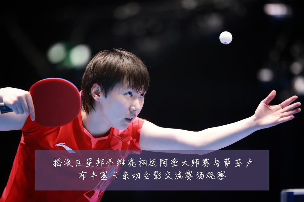 摇滚巨星邦乔维亮相迈阿密大师赛与萨芬卢布丰塞卡亲切合影交流赛场观察