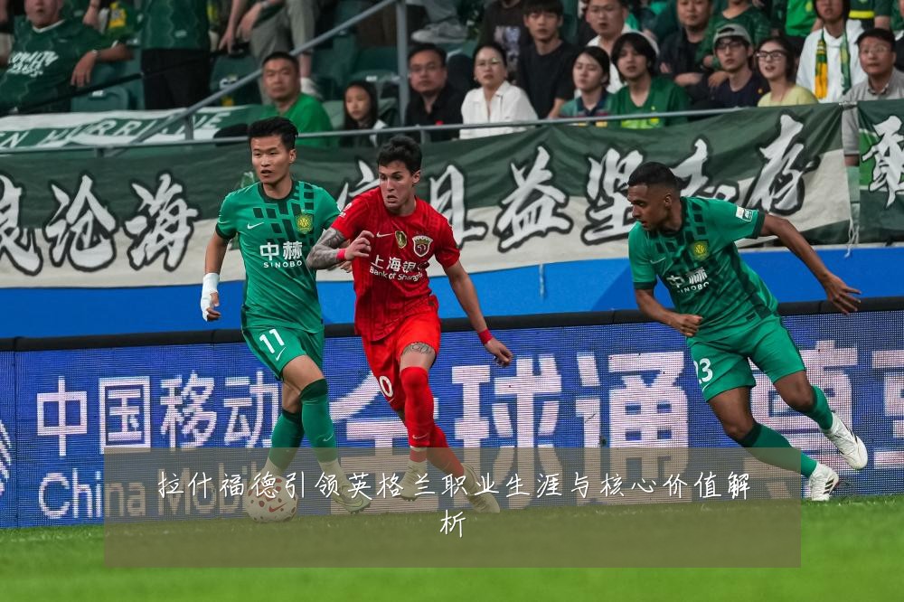 拉什福德引领英格兰职业生涯与核心价值解析