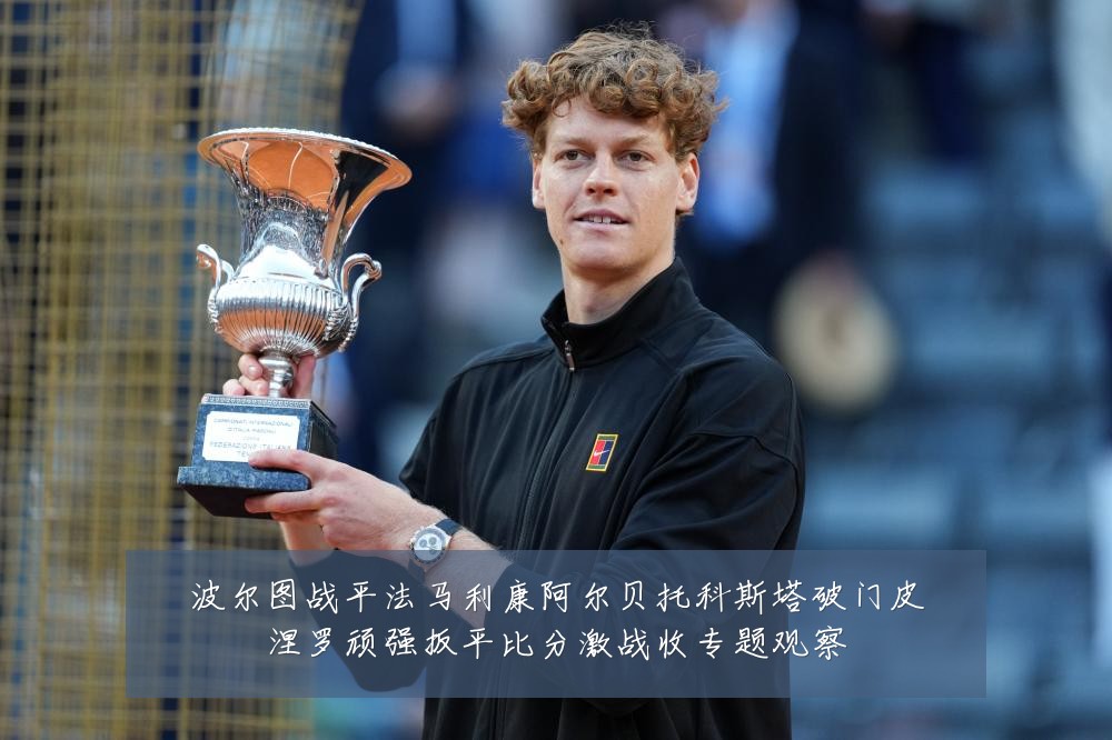波尔图战平法马利康阿尔贝托科斯塔破门皮涅罗顽强扳平比分激战收专题观察