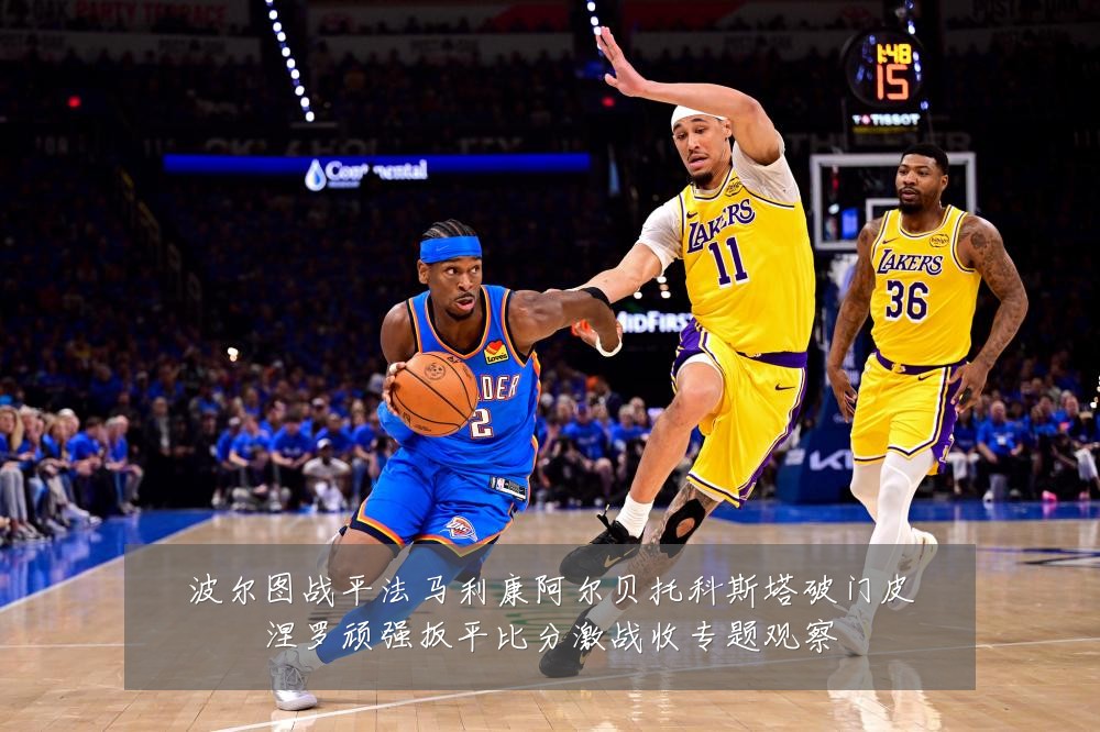 波尔图战平法马利康阿尔贝托科斯塔破门皮涅罗顽强扳平比分激战收专题观察