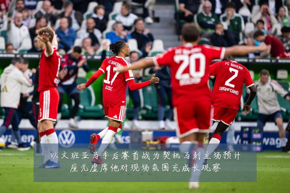 以文班亚马季后赛首战为契机马刺主场预计座无虚席他对现场氛围充成长观察