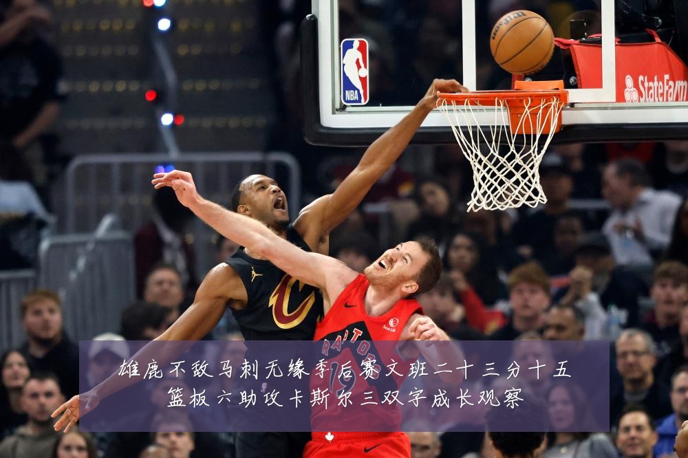 雄鹿不敌马刺无缘季后赛文班二十三分十五篮板六助攻卡斯尔三双字成长观察