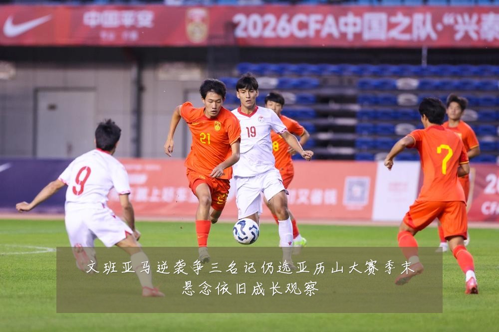 文班亚马逆袭争三名记仍选亚历山大赛季末悬念依旧成长观察