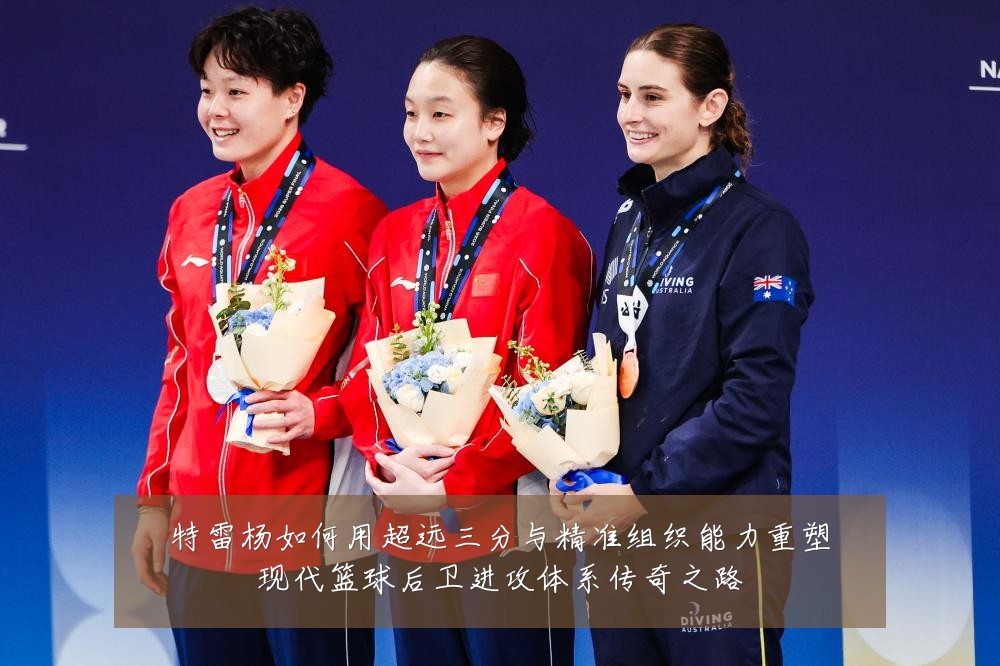 特雷杨如何用超远三分与精准组织能力重塑现代篮球后卫进攻体系传奇之路