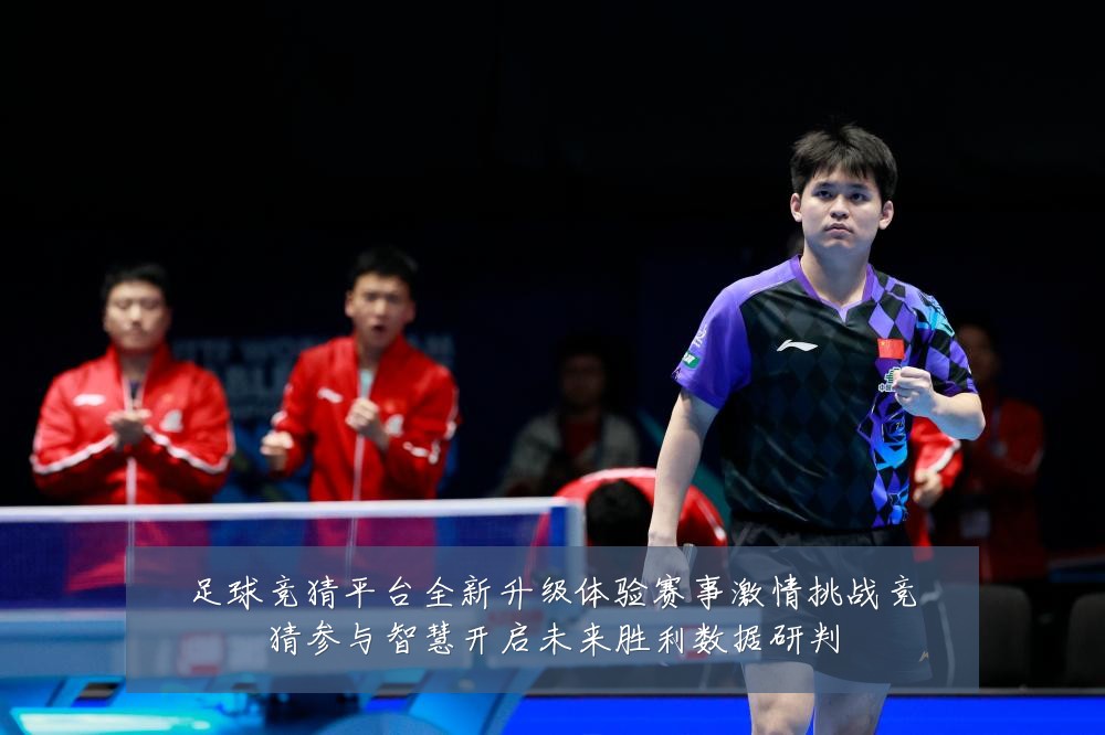 足球竞猜平台全新升级体验赛事激情挑战竞猜参与智慧开启未来胜利数据研判