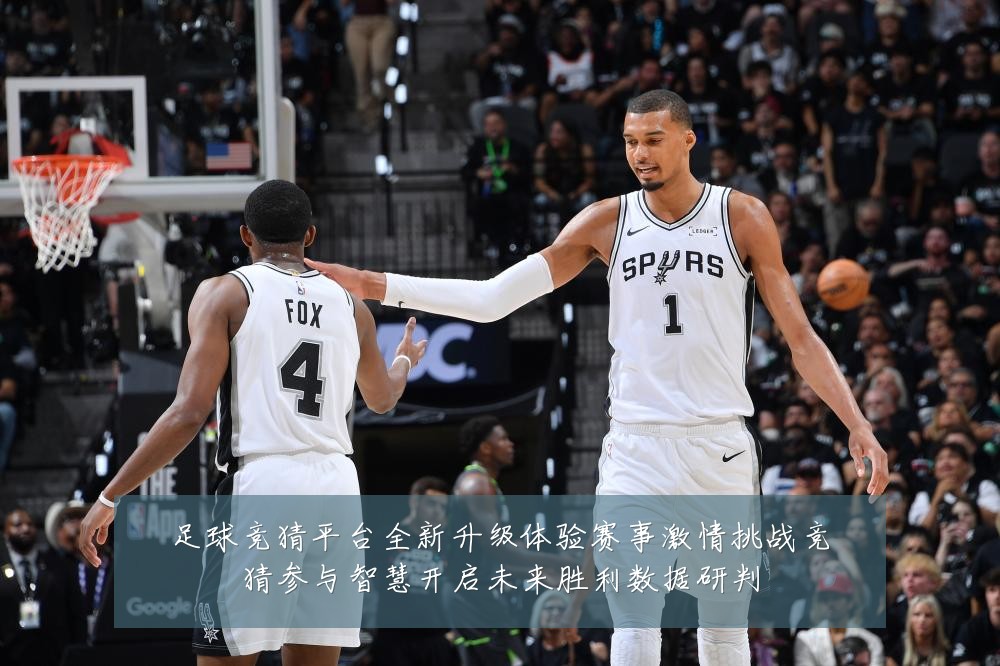足球竞猜平台全新升级体验赛事激情挑战竞猜参与智慧开启未来胜利数据研判