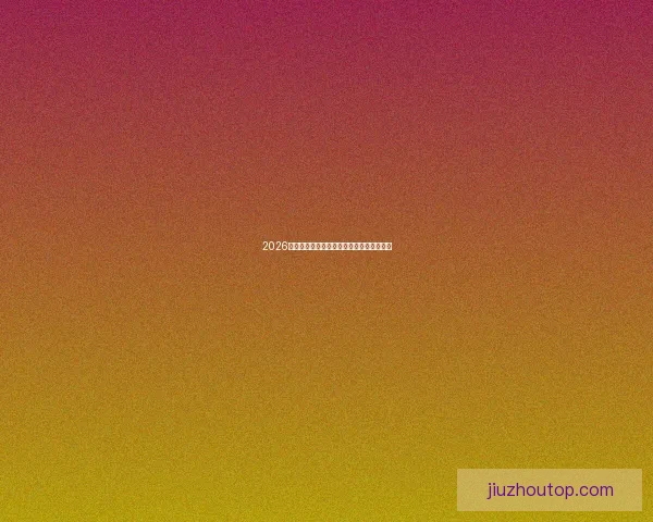 2026世界杯淘汰赛规则解析及新晋赛事变化详解