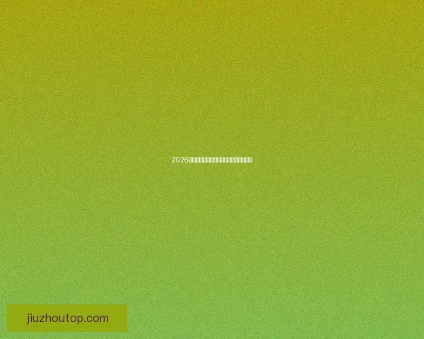 2026世界杯竞猜盘口分析与投注策略全面解析