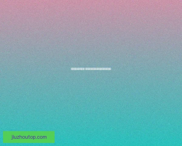 世界杯竞猜游戏攻略 提升预测准确率的实用技巧与策略分享
